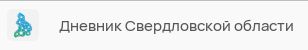 Дневник Свердловской области