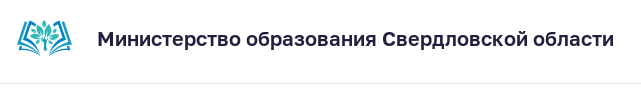 Министерство образования Свердловской области